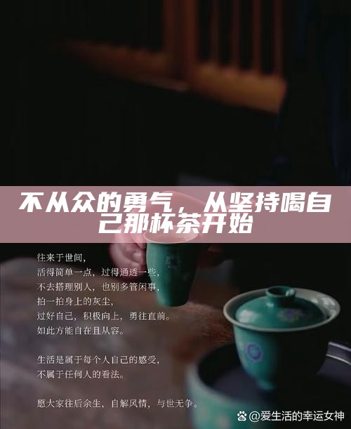 不从众的勇气，从坚持喝自己那杯茶开始