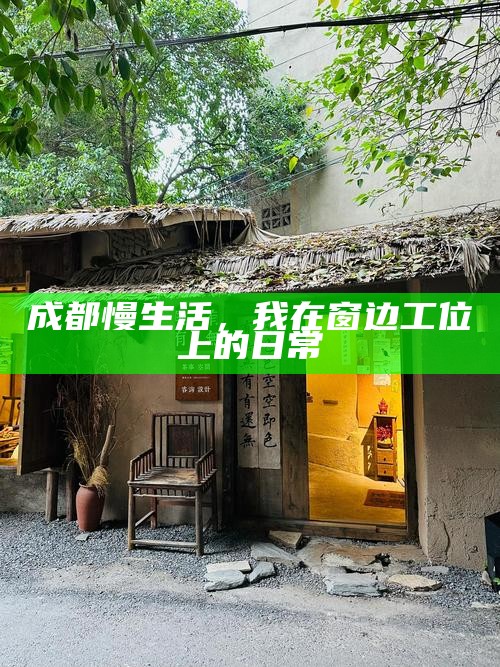 成都慢生活，我在窗边工位上的日常