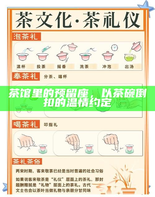 茶馆里的预留座，以茶碗倒扣的温情约定