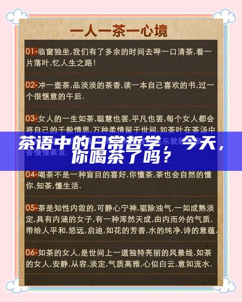 茶语中的日常哲学，今天，你喝茶了吗？