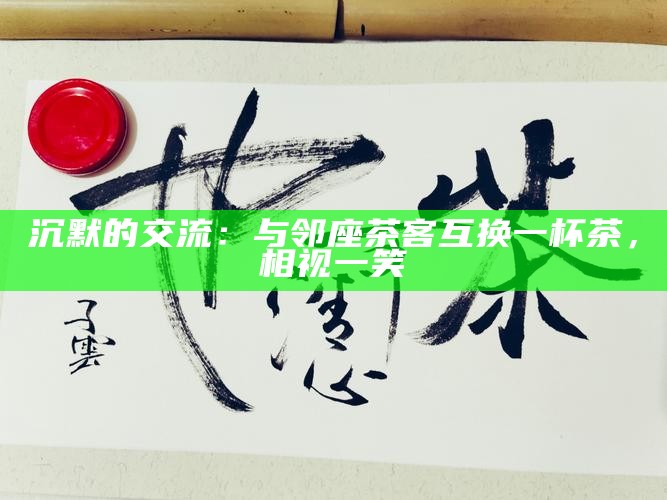 异乡茶韵，入侵成都茶界的生存哲学