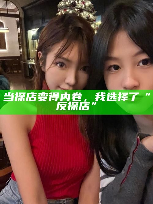 当探店变得内卷，我选择了“反探店”